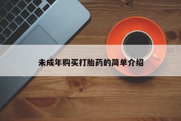 流产药叫什么名购买流程未成年购买打胎药的简单介绍