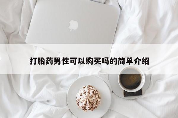 流产药叫什么名购买流程打胎药男性可以购买吗的简单介绍
