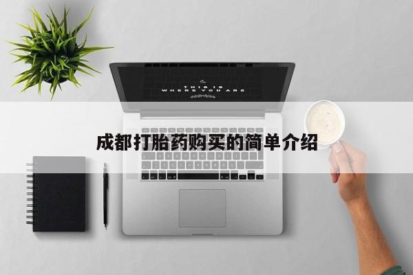 流产药叫什么名购买流程成都打胎药购买的简单介绍