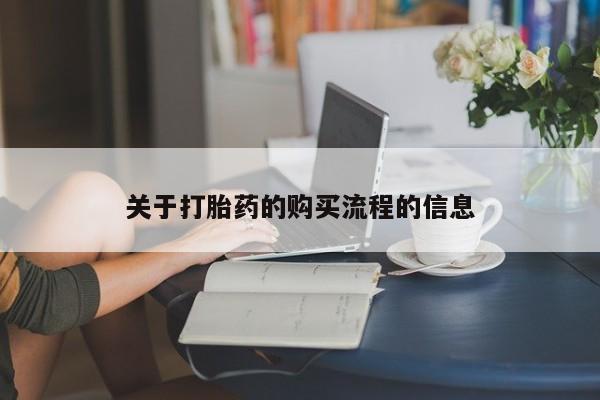 流产药叫什么名购买流程关于打胎药的购买流程的信息
