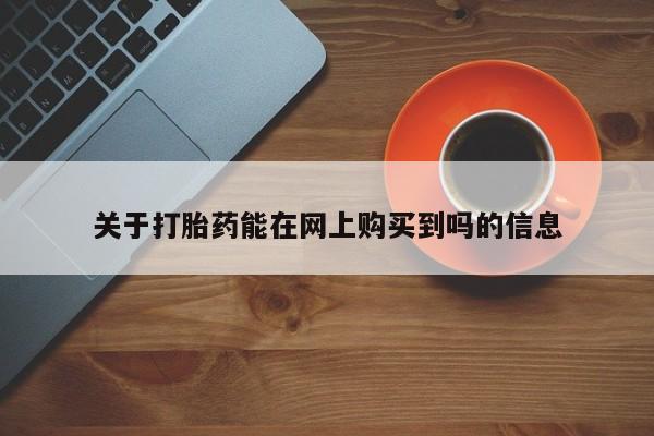 流产药叫什么名购买流程关于打胎药能在网上购买到吗的信息