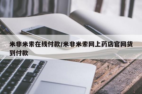 流产药叫什么名购买流程米非米索在线付款/米非米索网上药店官网货到付款