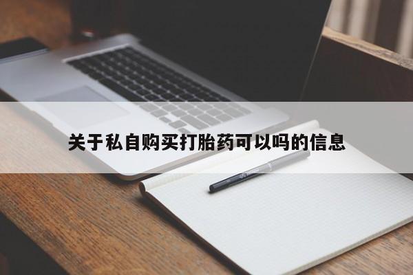 流产药叫什么名购买流程关于私自购买打胎药可以吗的信息
