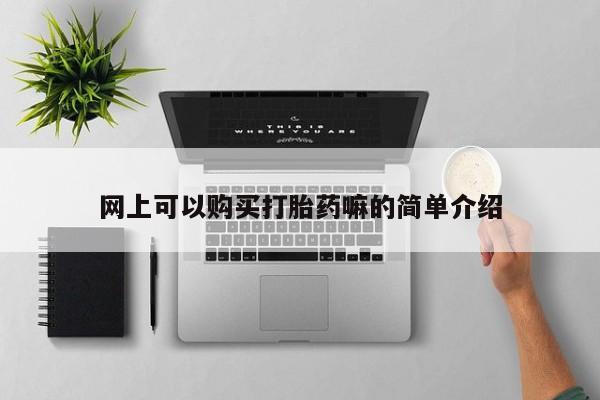 流产药叫什么名购买流程网上可以购买打胎药嘛的简单介绍