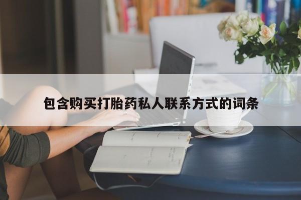 流产药叫什么名购买流程包含购买打胎药私人联系方式的词条