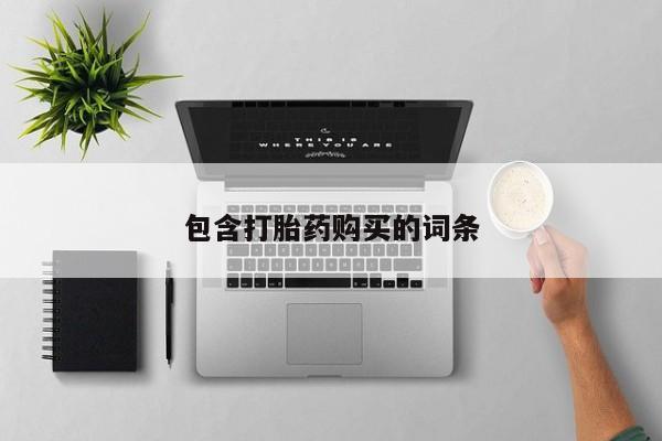 流产药叫什么名购买流程包含打胎药购买的词条