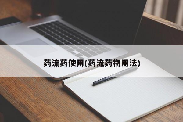 流产药叫什么名购买流程药流药使用(药流药物用法)