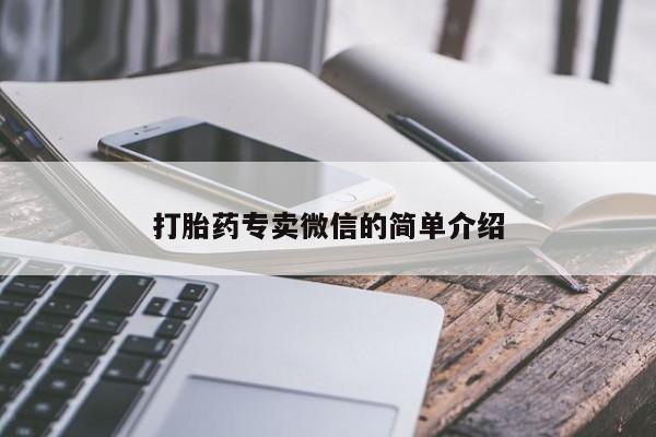 流产药叫什么名购买流程打胎药专卖微信的简单介绍