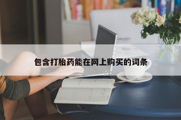 流产药叫什么名购买流程包含打胎药能在网上购买的词条