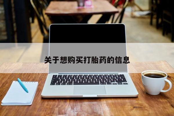 流产药叫什么名购买流程关于想购买打胎药的信息