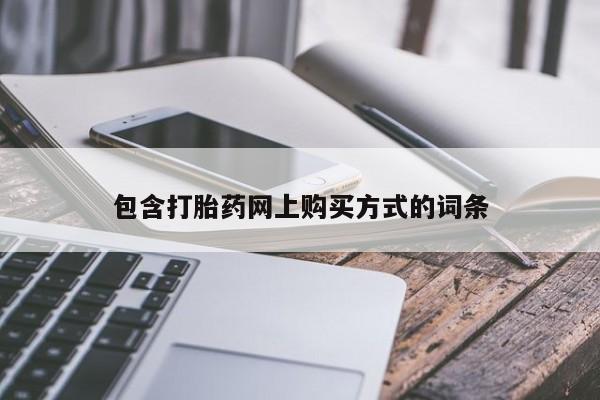 流产药叫什么名购买流程包含打胎药网上购买方式的词条