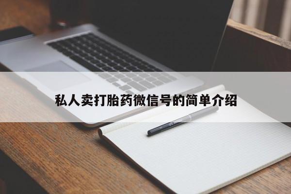 流产药叫什么名购买流程私人卖打胎药微信号的简单介绍