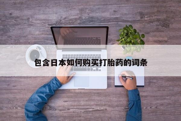流产药叫什么名购买流程包含日本如何购买打胎药的词条