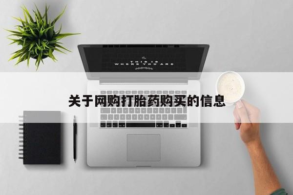 流产药叫什么名购买流程关于网购打胎药购买的信息