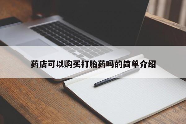 流产药叫什么名购买流程药店可以购买打胎药吗的简单介绍