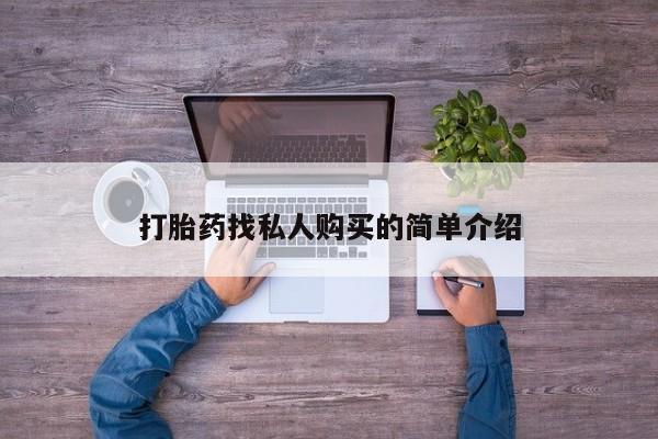 流产药叫什么名购买流程打胎药找私人购买的简单介绍