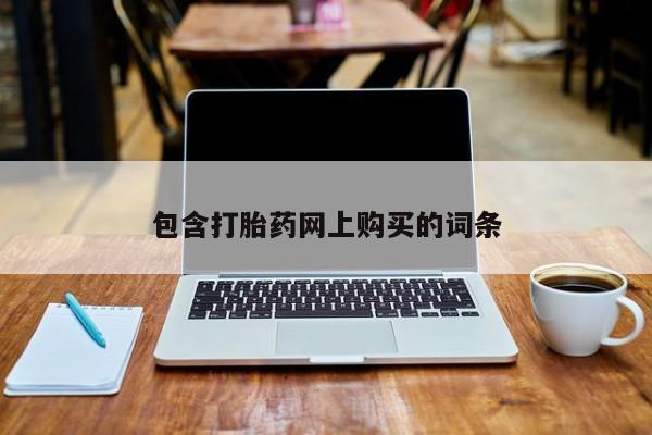 流产药叫什么名购买流程包含打胎药网上购买的词条