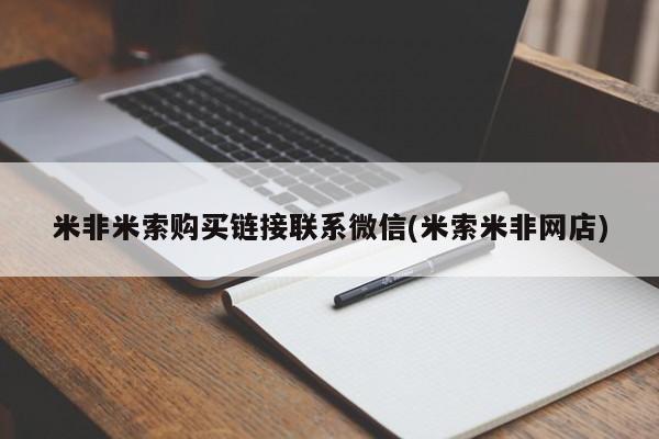 流产药叫什么名购买流程米非米索购买链接联系微信(米索米非网店)