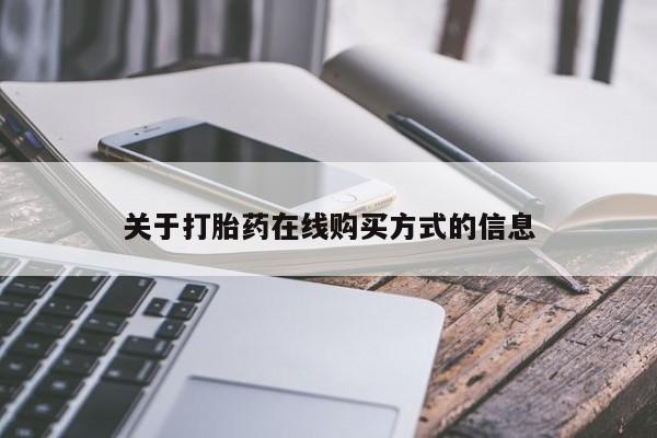 流产药叫什么名购买流程关于打胎药在线购买方式的信息