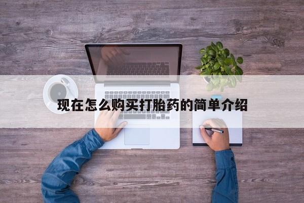 流产药叫什么名购买流程现在怎么购买打胎药的简单介绍