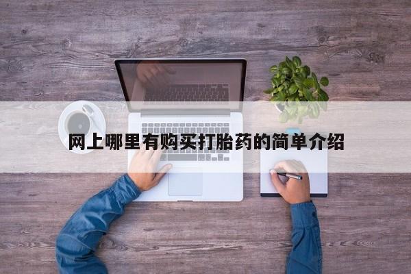 流产药叫什么名购买流程网上哪里有购买打胎药的简单介绍