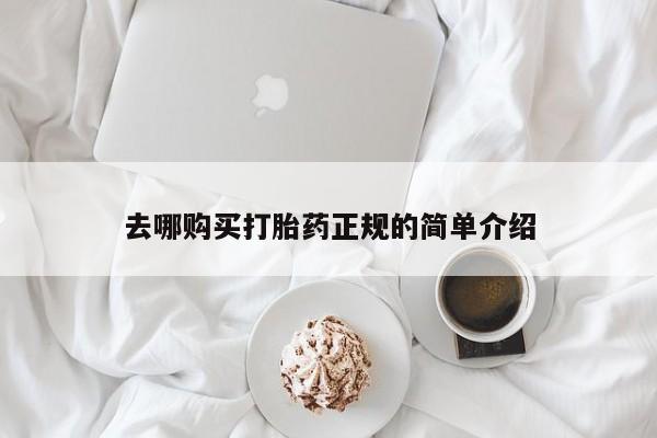 流产药叫什么名购买流程去哪购买打胎药正规的简单介绍