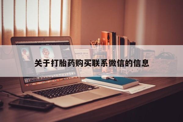 流产药叫什么名购买流程关于打胎药购买联系微信的信息