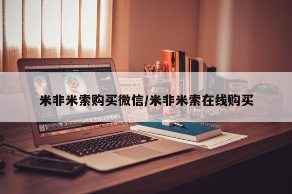流产药叫什么名购买流程米非米索购买微信/米非米索在线购买