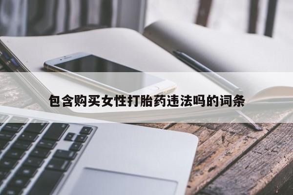 流产药叫什么名购买流程包含购买女性打胎药违法吗的词条