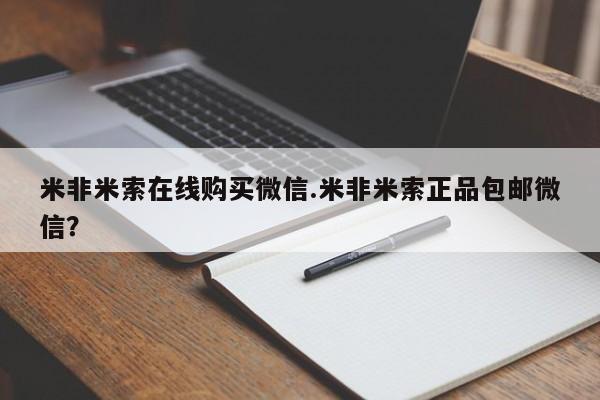 流产药叫什么名购买流程米非米索在线购买微信.米非米索正品包邮微信？