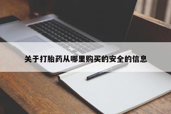 流产药叫什么名购买流程关于打胎药从哪里购买的安全的信息