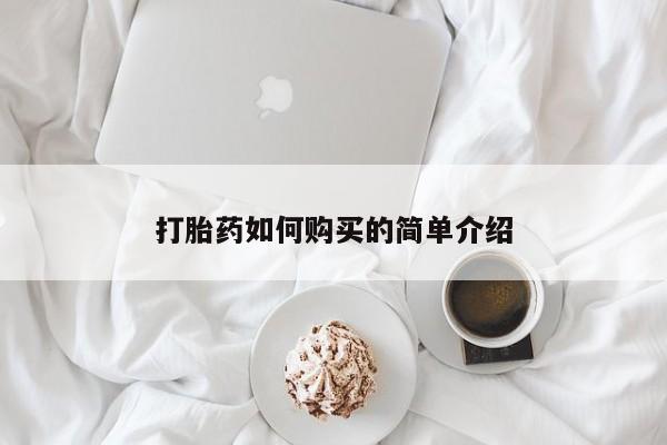 流产药叫什么名购买流程打胎药如何购买的简单介绍