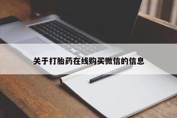 流产药叫什么名购买流程关于打胎药在线购买微信的信息