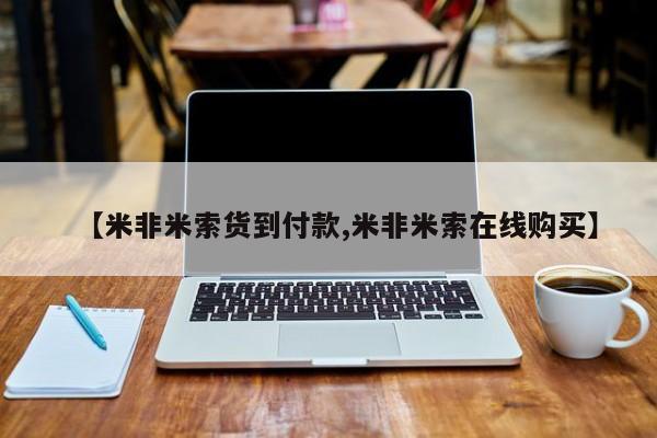 流产药叫什么名购买流程【米非米索货到付款,米非米索在线购买】