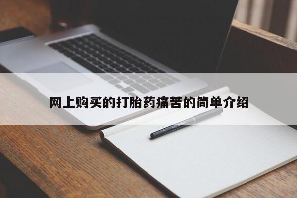 流产药叫什么名购买流程网上购买的打胎药痛苦的简单介绍