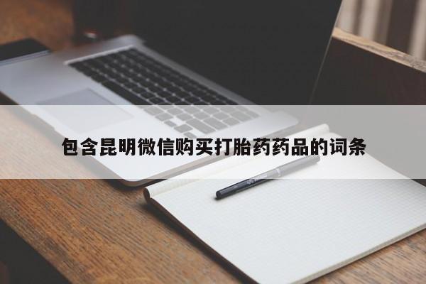 流产药叫什么名购买流程包含昆明微信购买打胎药药品的词条
