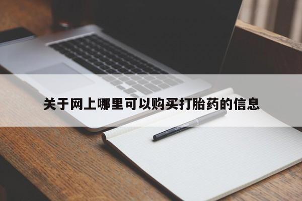 流产药叫什么名购买流程关于网上哪里可以购买打胎药的信息