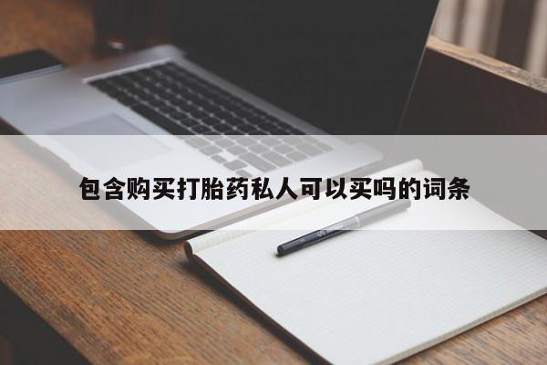 流产药叫什么名购买流程包含购买打胎药私人可以买吗的词条