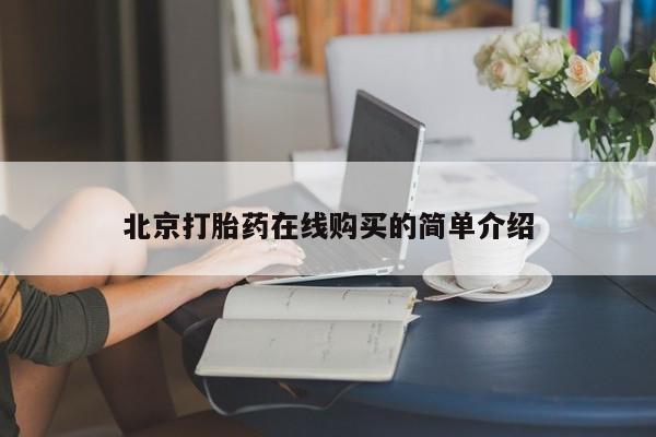 流产药叫什么名购买流程北京打胎药在线购买的简单介绍