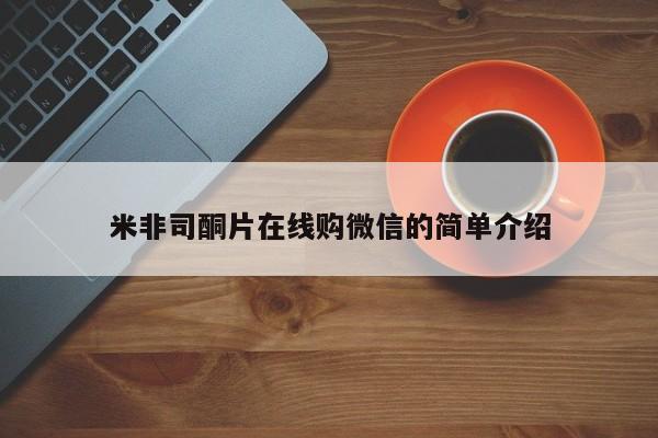 流产药叫什么名购买流程米非司酮片在线购微信的简单介绍