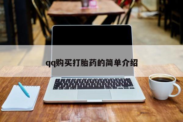 流产药叫什么名购买流程qq购买打胎药的简单介绍