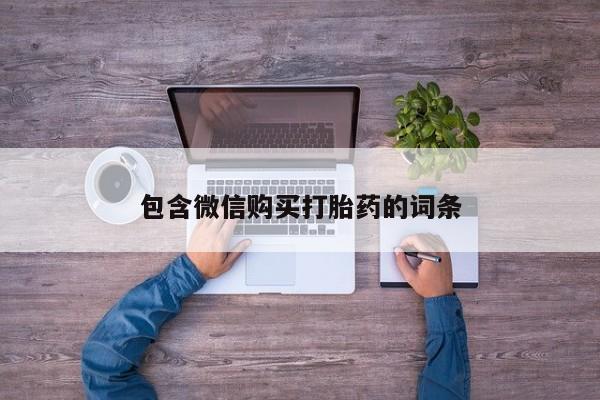 流产药叫什么名购买流程包含微信购买打胎药的词条