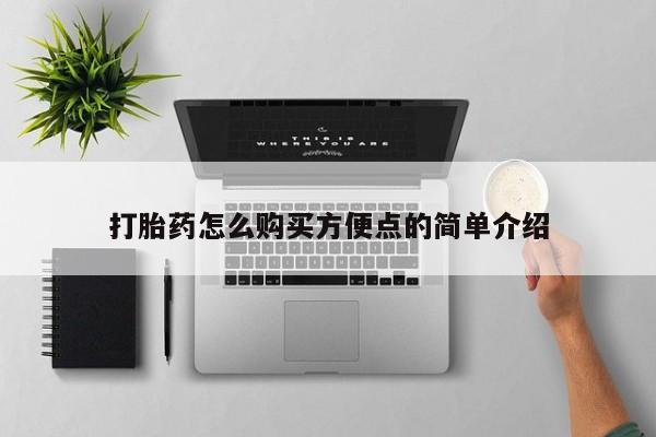 流产药叫什么名购买流程打胎药怎么购买方便点的简单介绍