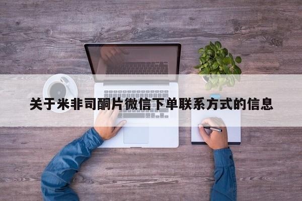 流产药叫什么名购买流程关于米非司酮片微信下单联系方式的信息