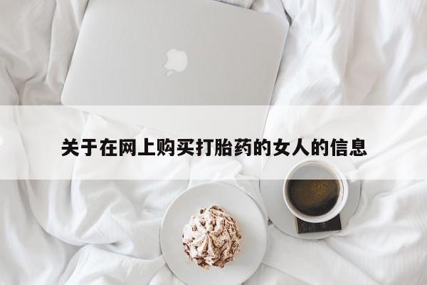 流产药叫什么名购买流程关于在网上购买打胎药的女人的信息